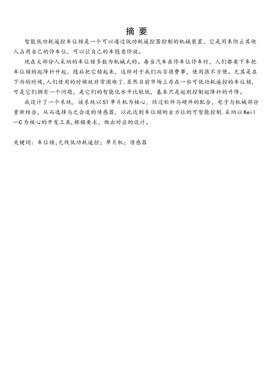 基于单片机的超低功耗智能车位锁设计_第1页