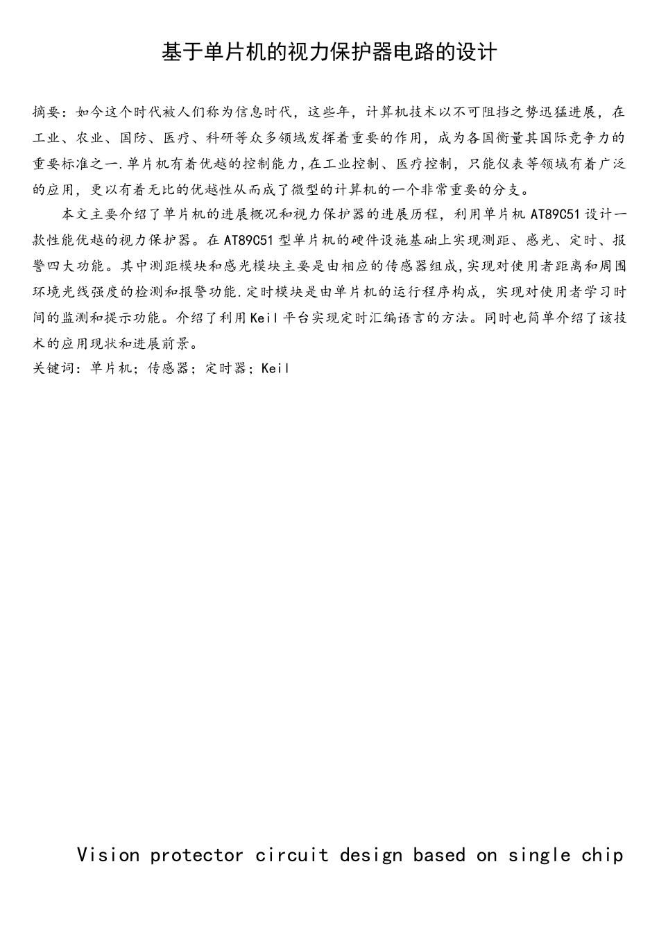 基于单片机的视力保护器电路的设计_第1页