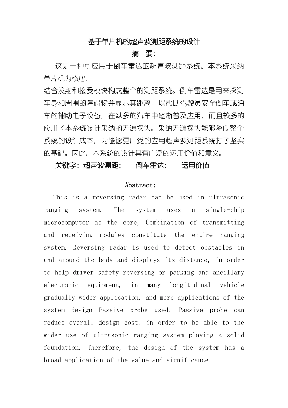 基于单片机的超声波测距系统的设计样本_第1页