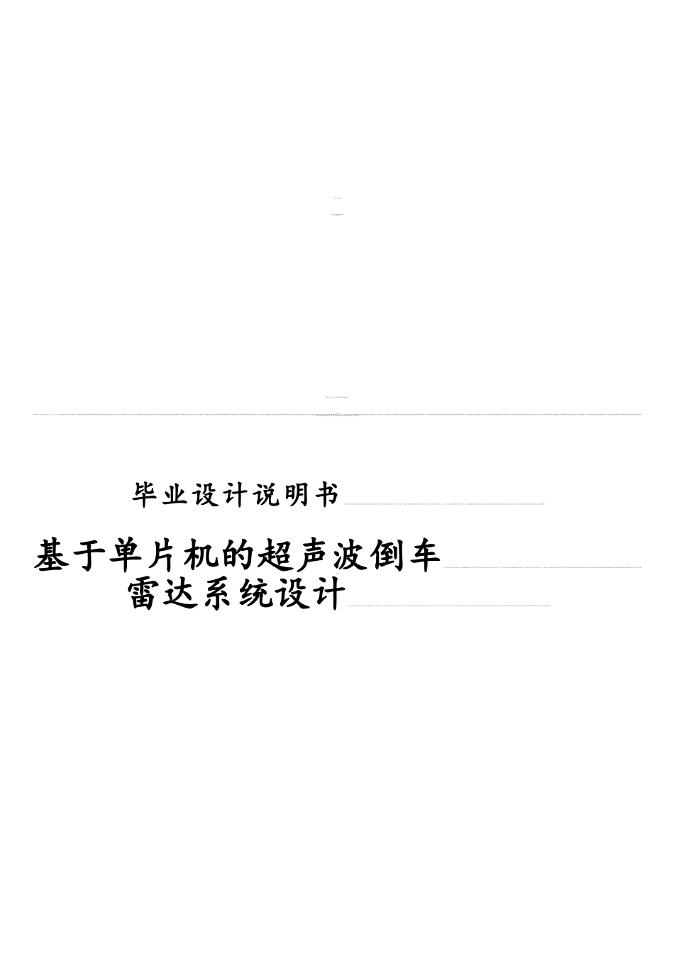 基于单片机的超声波倒车雷达系统设计354468_第1页