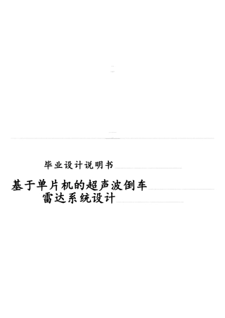 基于单片机的超声波倒车雷达系统设计354468