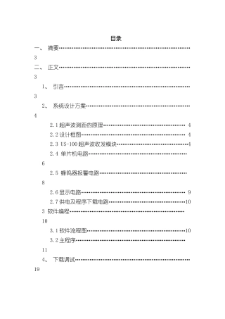 基于单片机的超声波测距系统设计样本