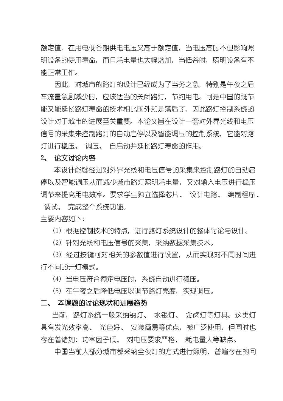基于单片机的路灯控制系统设计开题报告样本_第2页
