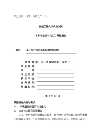 基于单片机的路灯控制系统设计开题报告样本