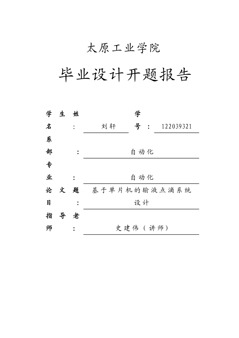 基于单片机的输液点滴系统设计--开题报告_第1页