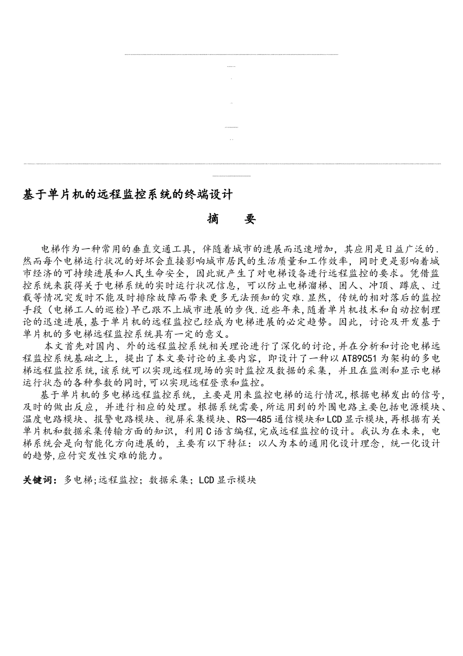 基于单片机的远程监控系统的终端设计._第1页