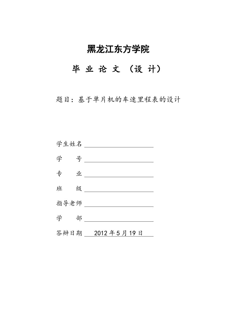 基于单片机的车速里程表的设计_第1页