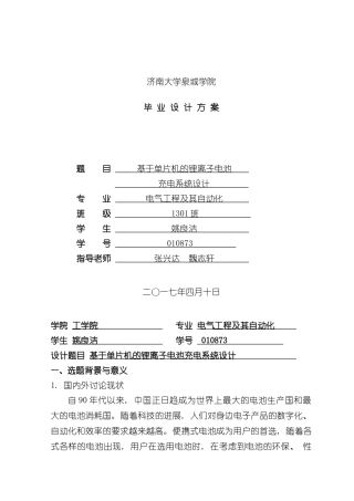 基于单片机的锂离子电池充电系统设计方案样本
