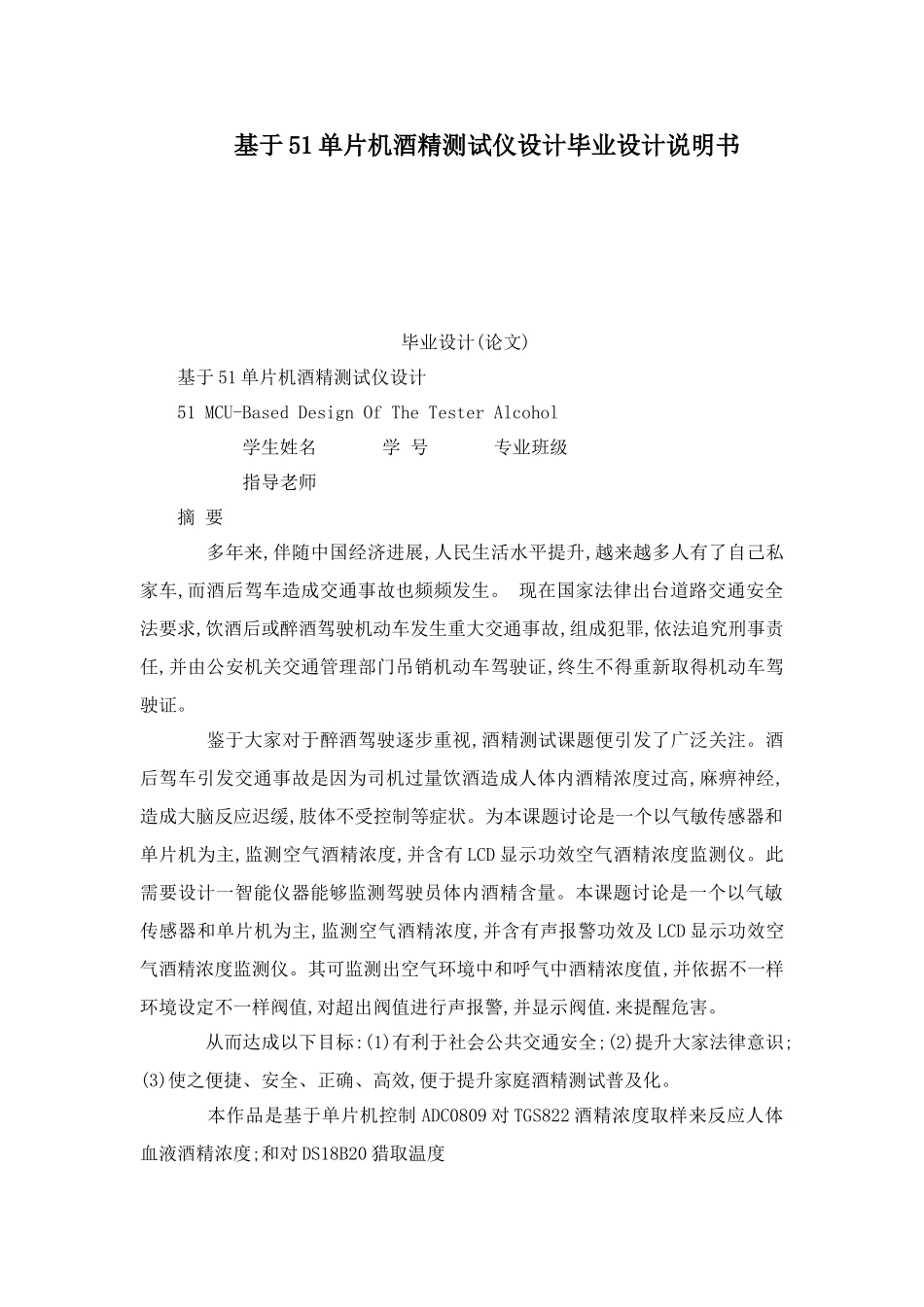 基于单片机的酒精测试仪设计毕业设计方案说明指导书_第1页