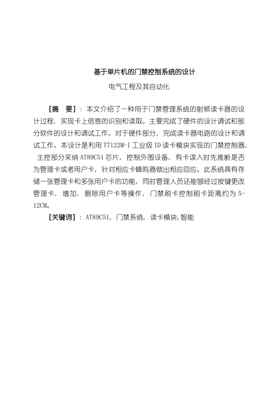 基于单片机的门禁控制系统设计样本_第1页