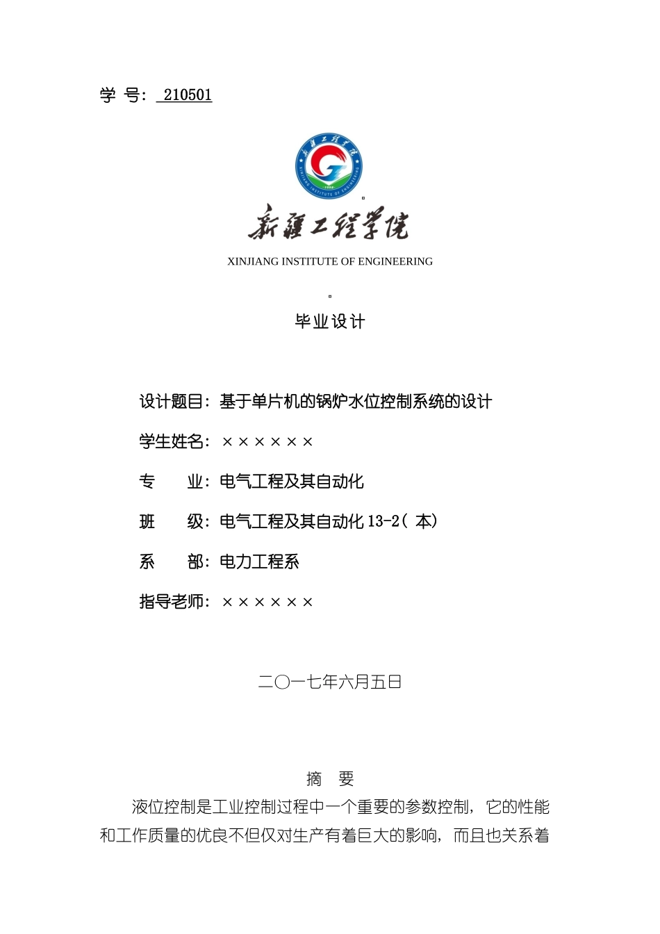 基于单片机的锅炉水位控制系统的设计样本_第1页