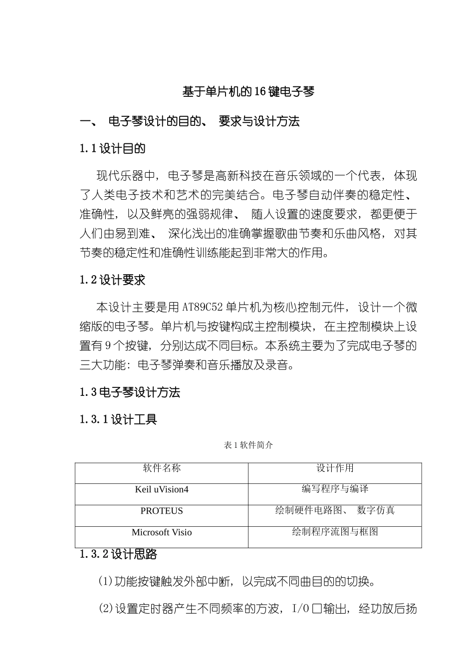 基于单片机的键电子琴课程设计报告样本_第3页