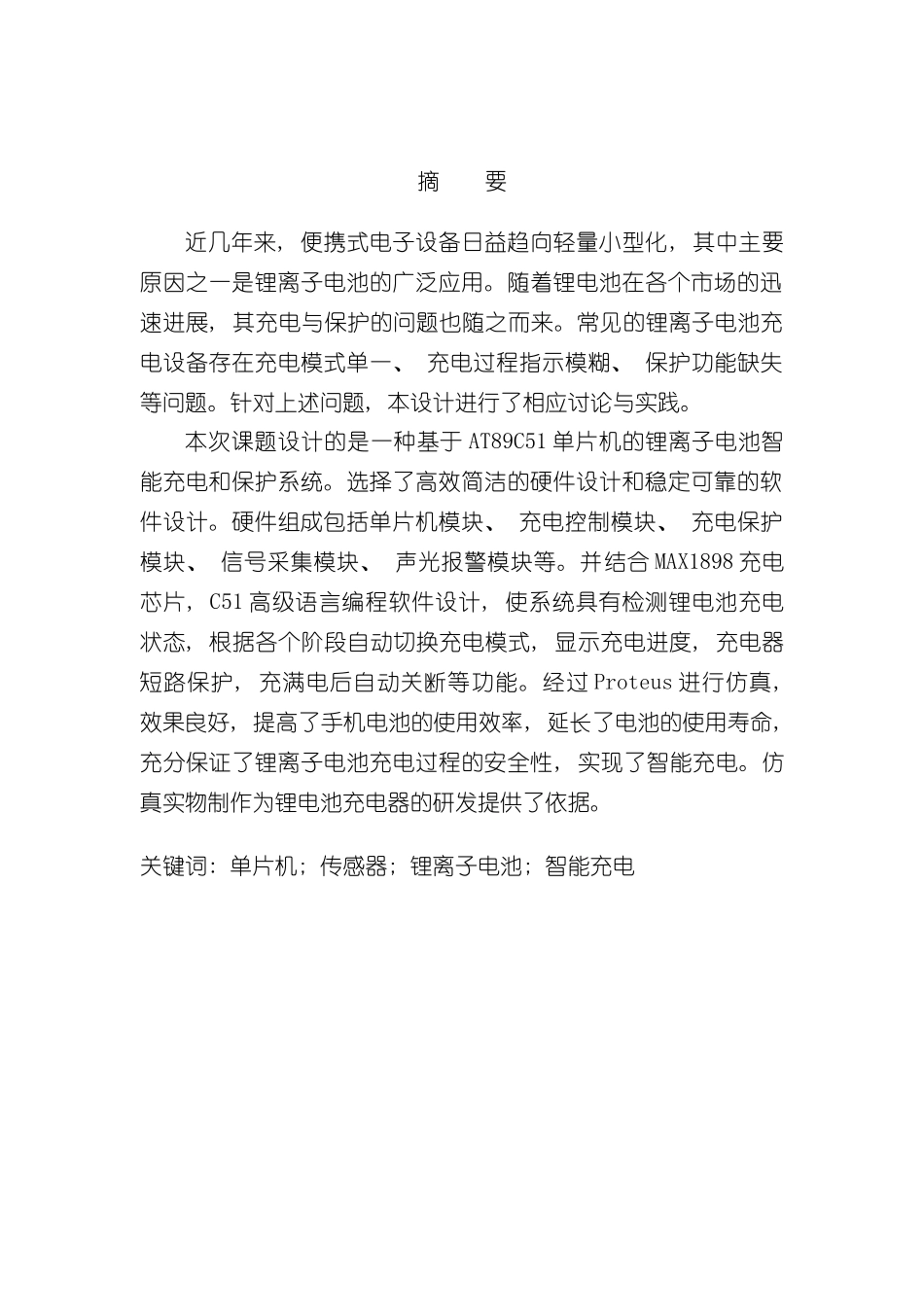 基于单片机的锂离子电池充电系统设计样本_第2页