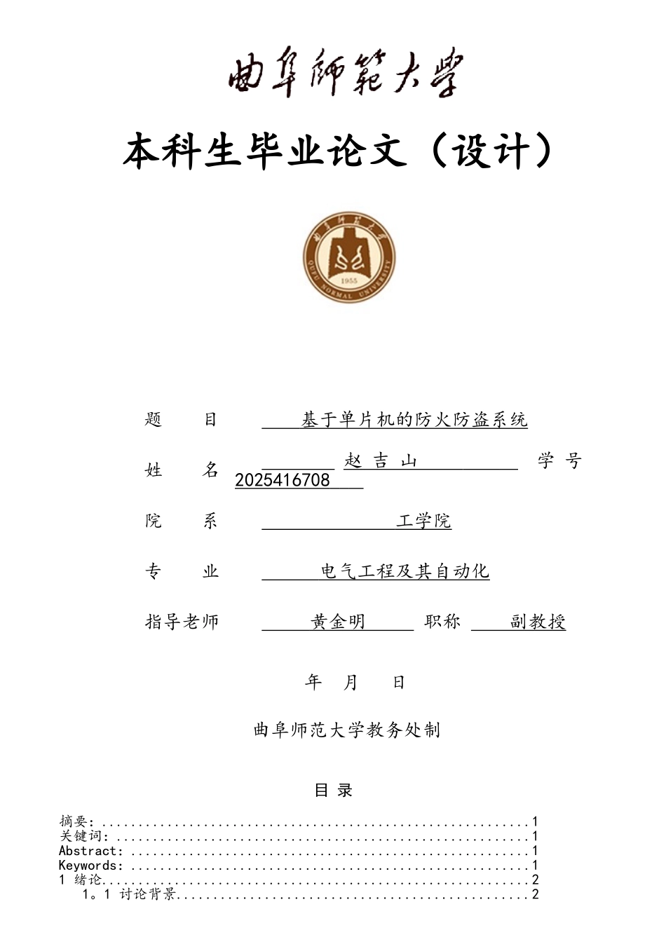 基于单片机的防火防盗系统_第1页