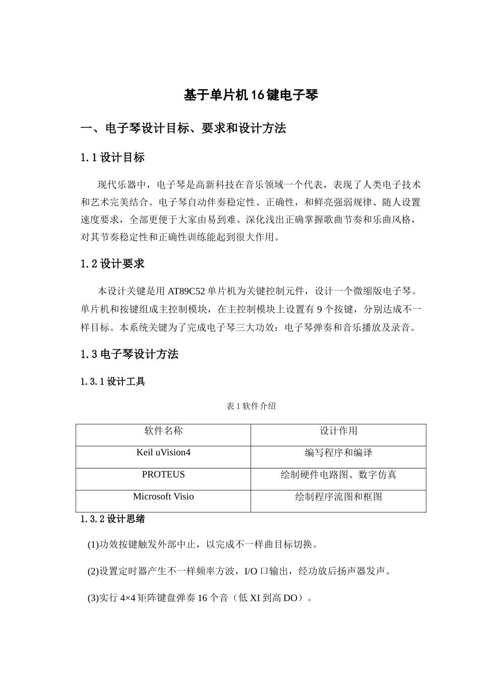 基于单片机的键电子琴专业课程设计方案报告_第3页