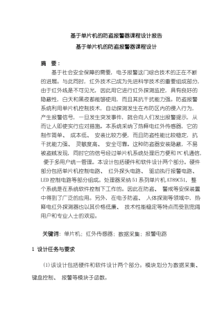 基于单片机的防盗报警器课程设计新版改良样本