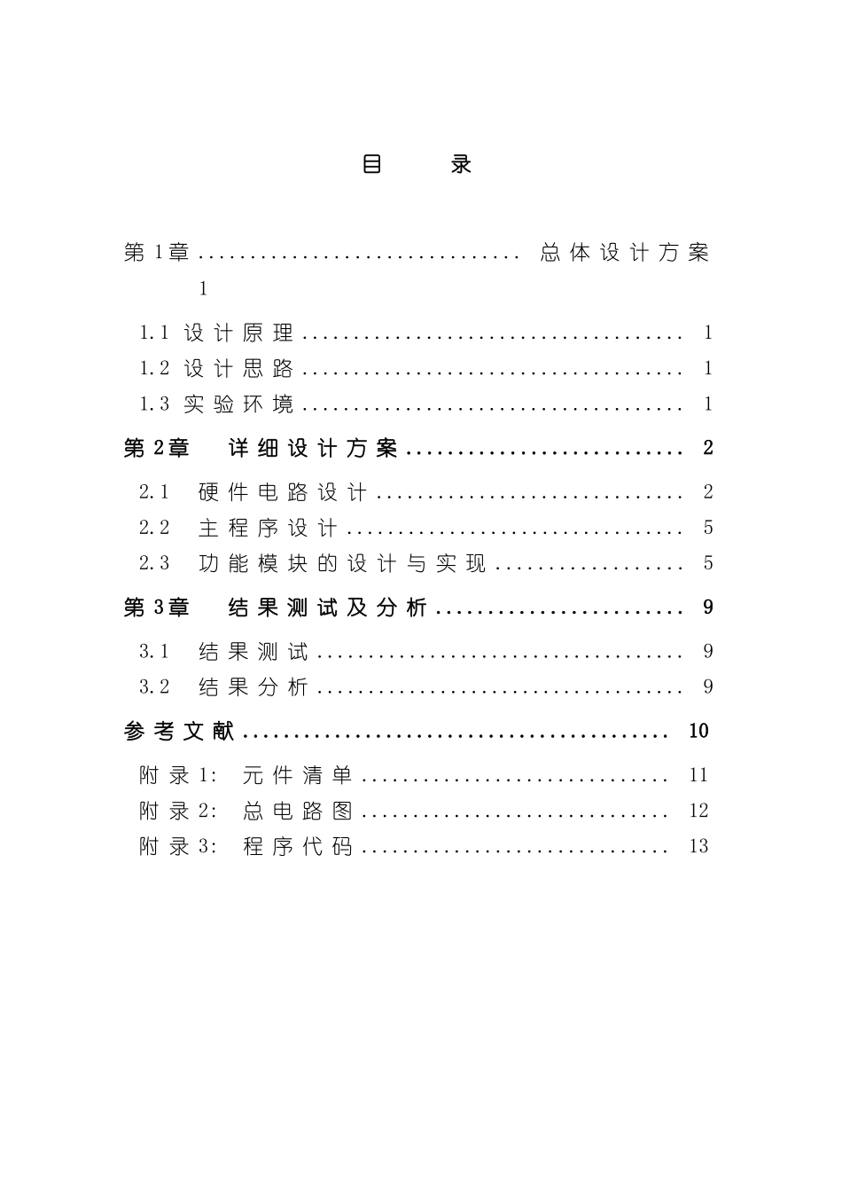 基于单片机的音乐盒的设计与实现样本_第2页