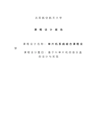 基于单片机的音乐盒的设计与实现样本