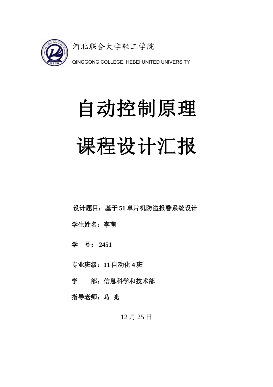 基于单片机的防盗报警系统的设计_第1页