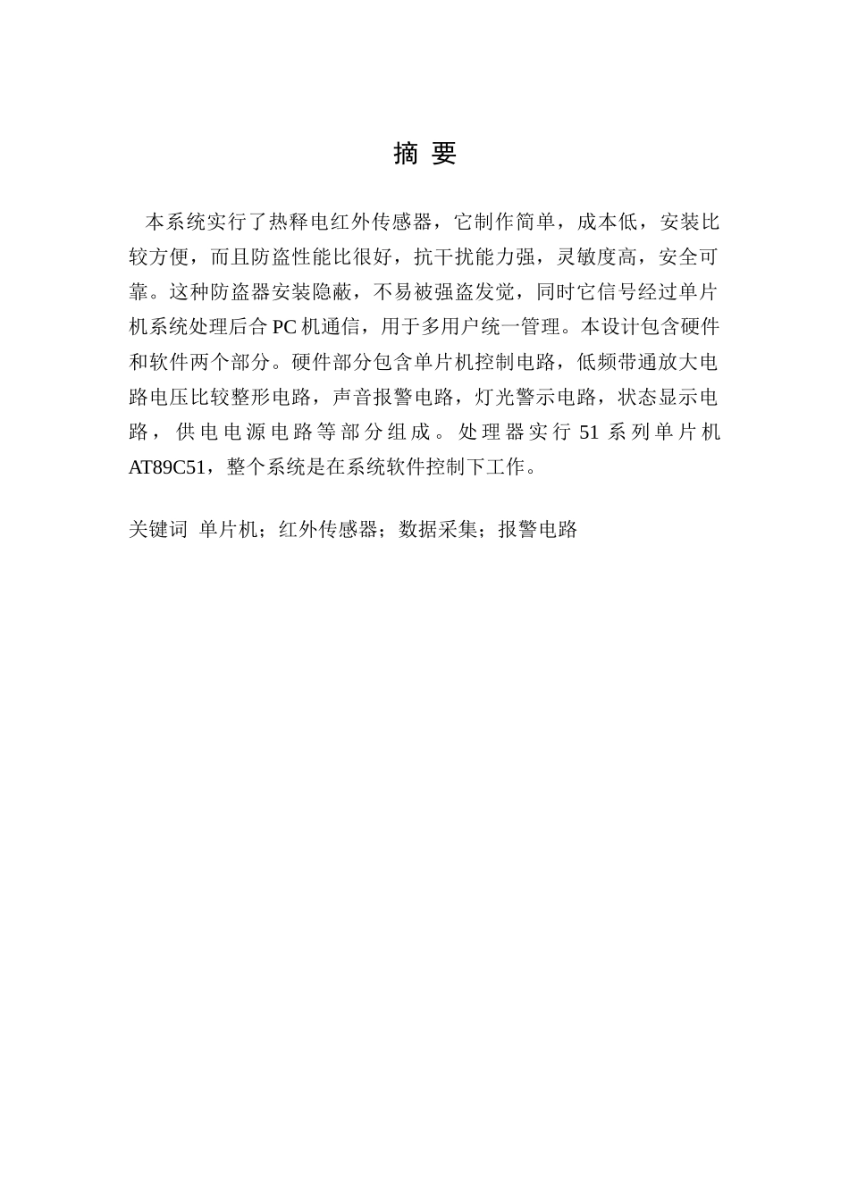 基于单片机的防盗报警系统的设计_第2页