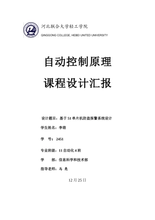 基于单片机的防盗报警系统的设计