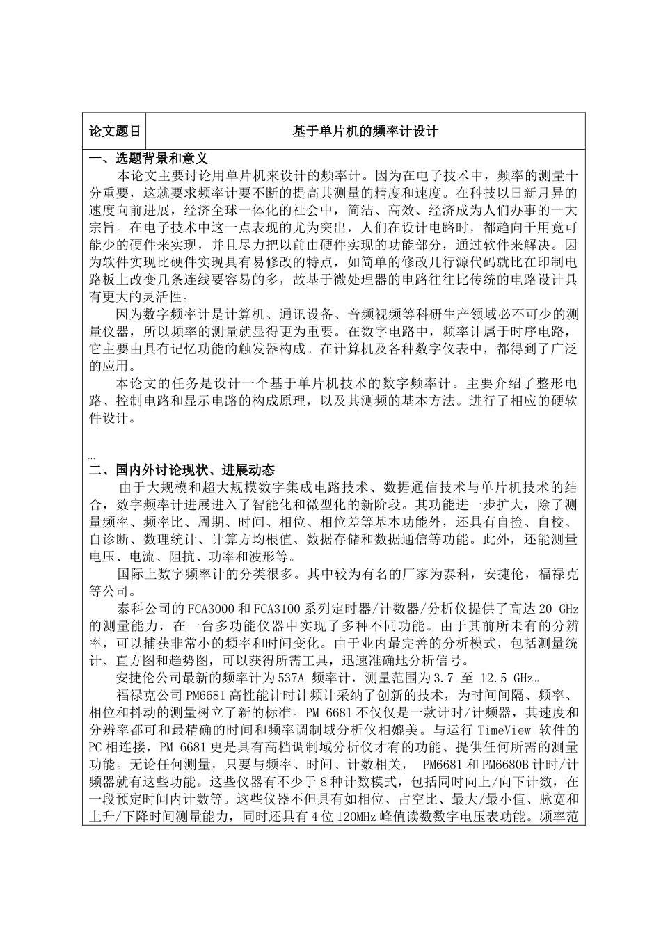 基于单片机的频率计设计开题报告_第1页