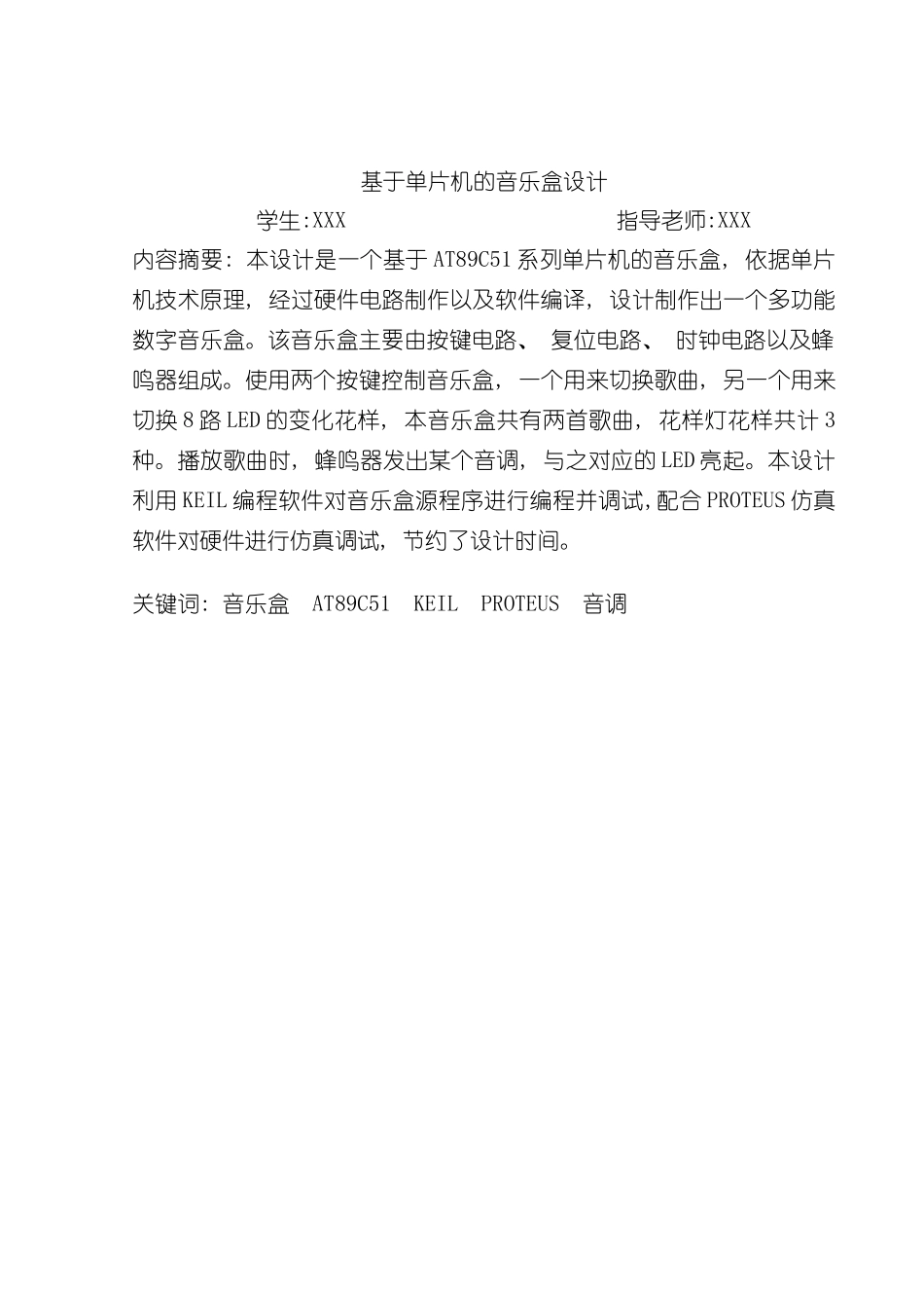 基于单片机的音乐盒设计毕业设计样本_第1页