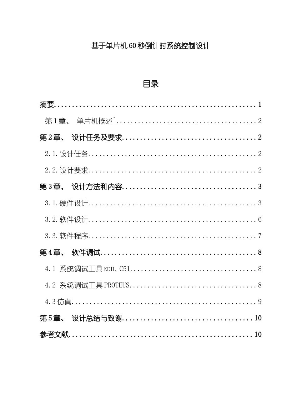 基于单片机秒倒计时系统控制设计样本_第1页