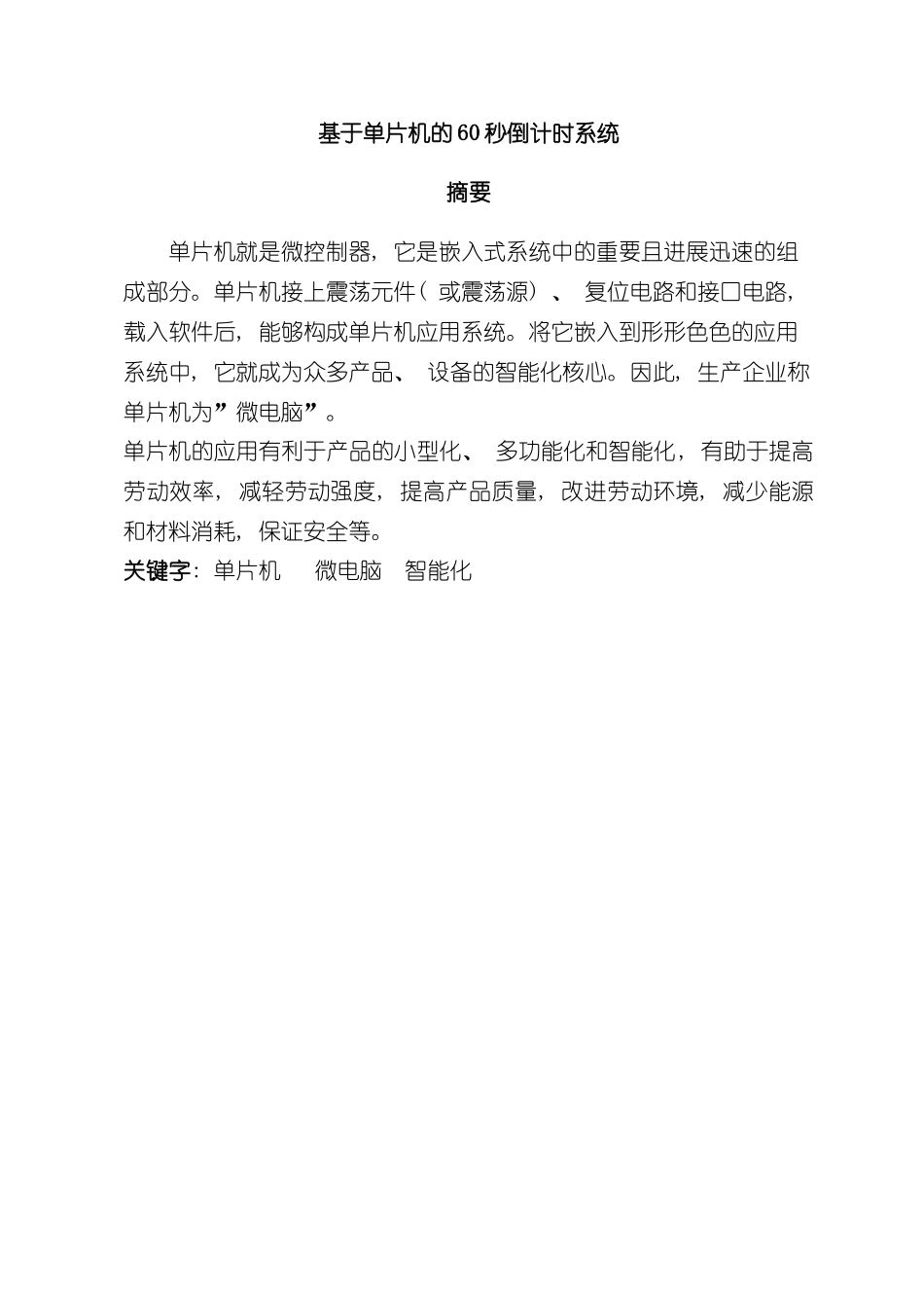 基于单片机秒倒计时系统控制设计样本_第2页