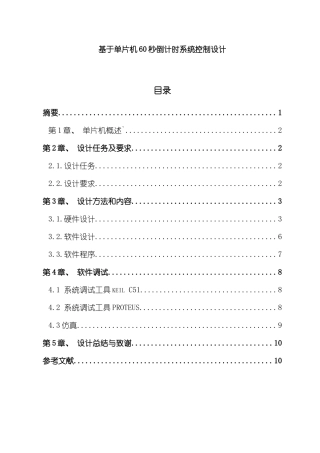 基于单片机秒倒计时系统控制设计样本