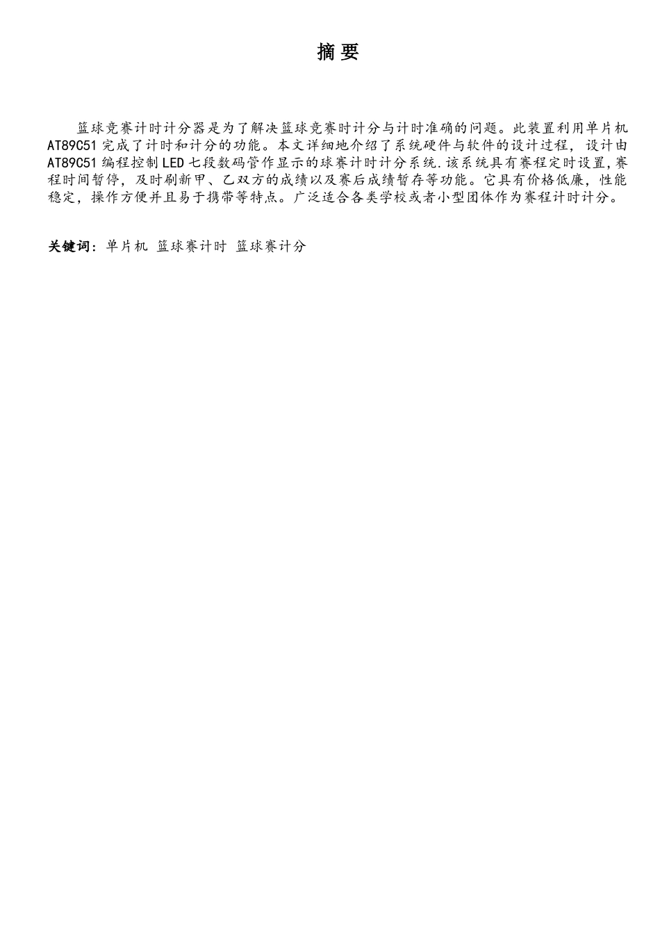 基于单片机篮球赛计时计分器设计_第1页