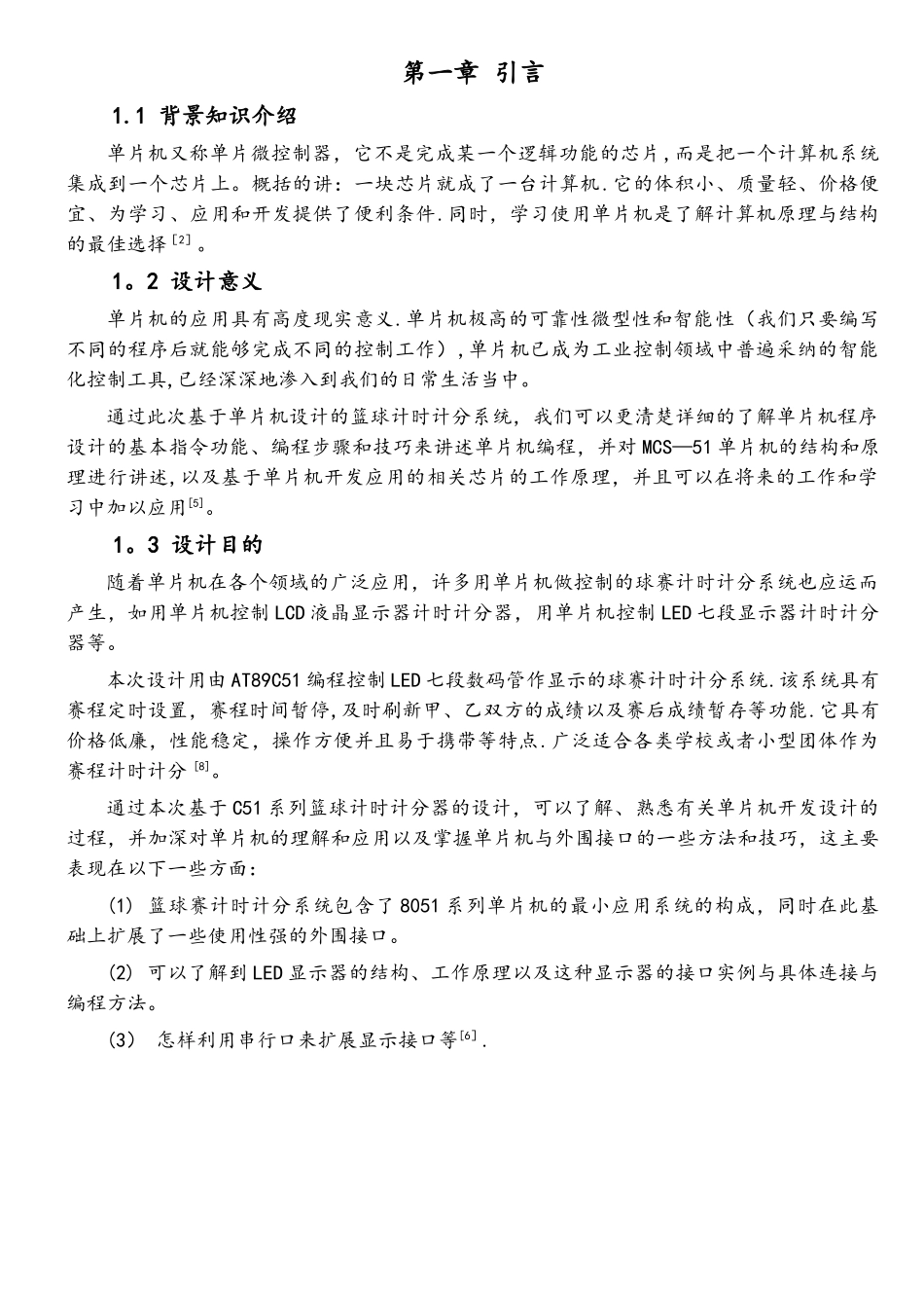 基于单片机篮球赛计时计分器设计_第2页
