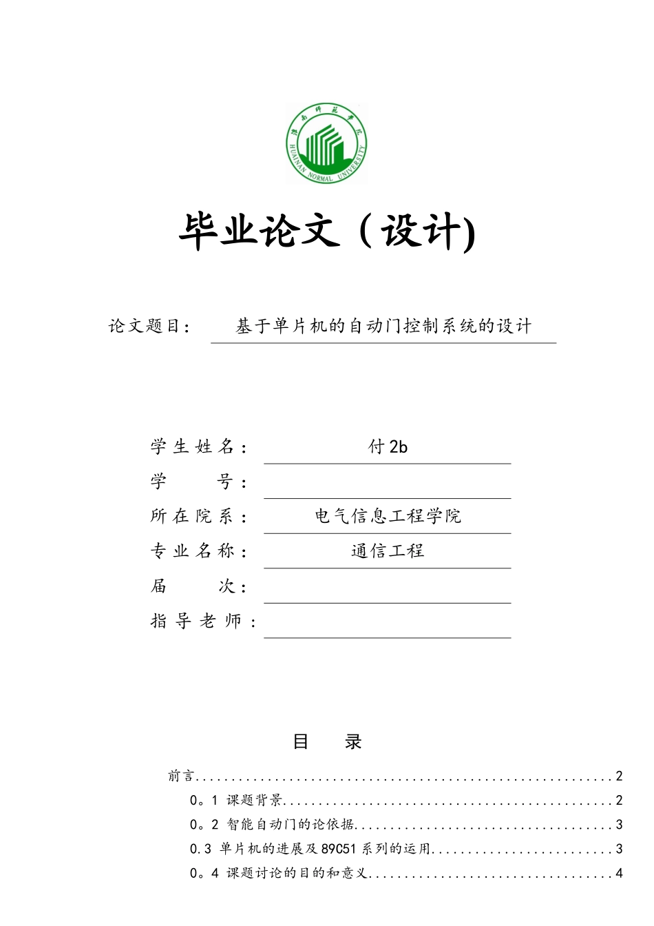 基于单片机自动门控制系统的设计_第1页