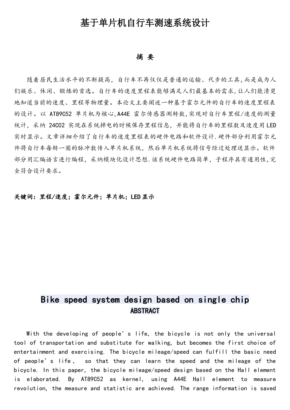 基于单片机自行车测速系统设计_第1页