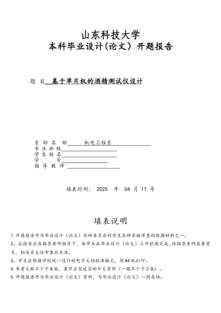 基于单片机酒精测试仪的开题报告