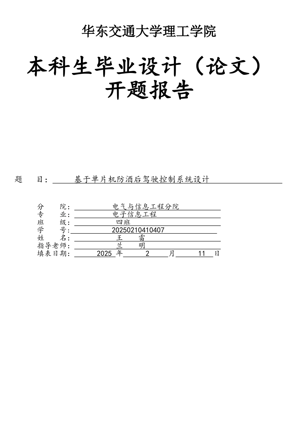 基于单片机防酒后驾驶毕业设计--开题报告_第1页