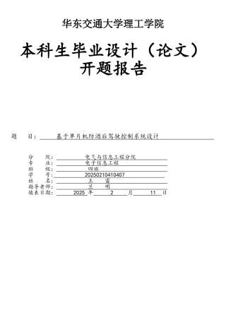 基于单片机防酒后驾驶毕业设计--开题报告