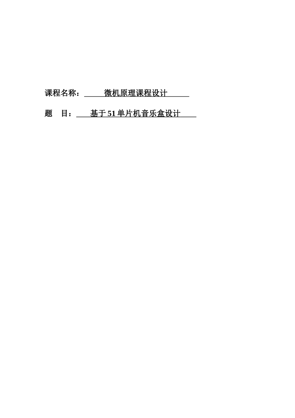 基于单片机音乐盒专业课程设计_第1页