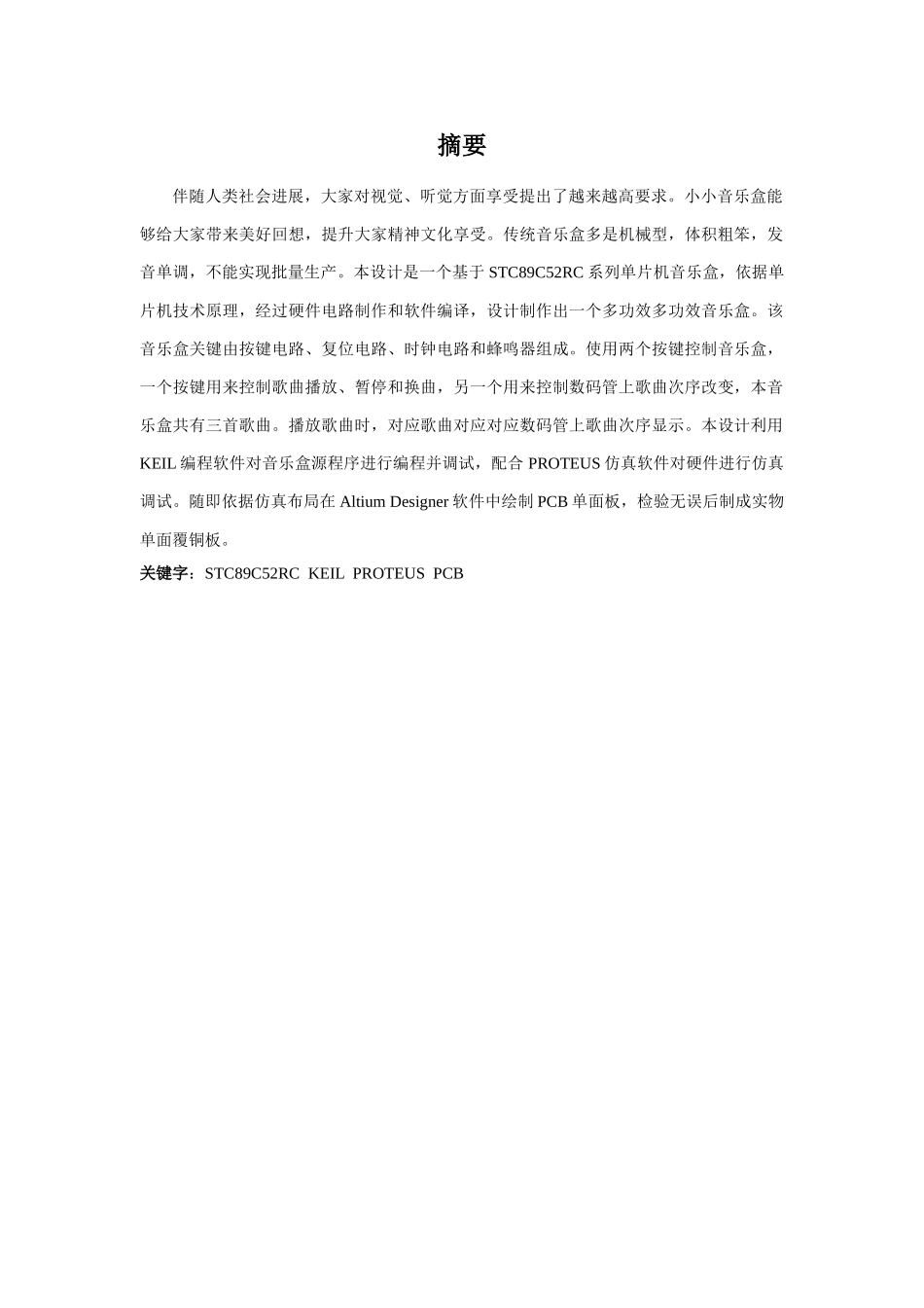 基于单片机音乐盒专业课程设计_第2页