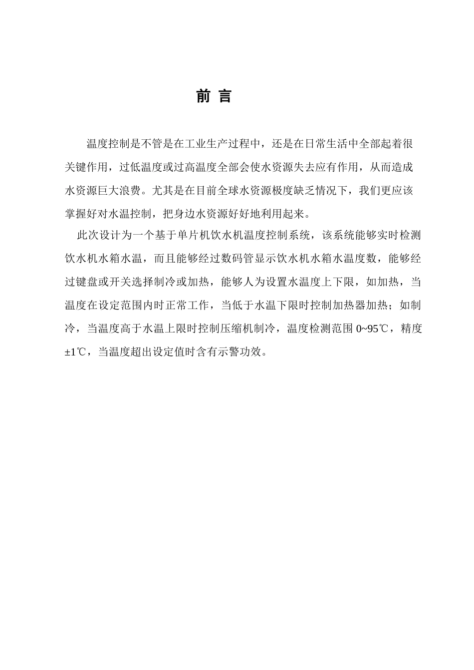 基于单片机饮水机温度控制新版系统的设计_第1页