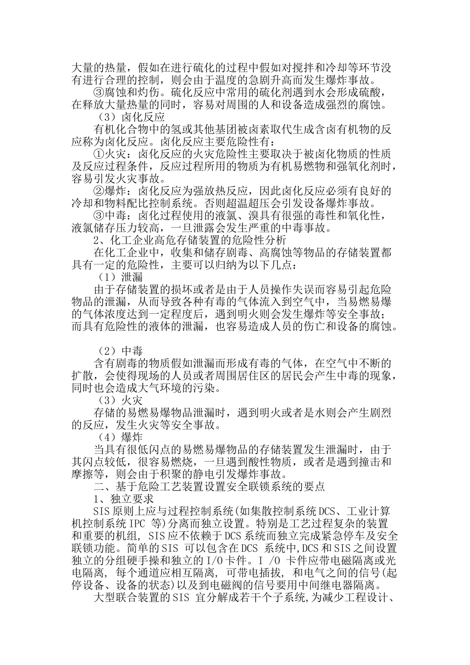 基于危险工艺装置设置安全联锁系统的研究_第2页