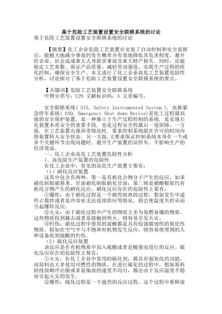 基于危险工艺装置设置安全联锁系统的研究