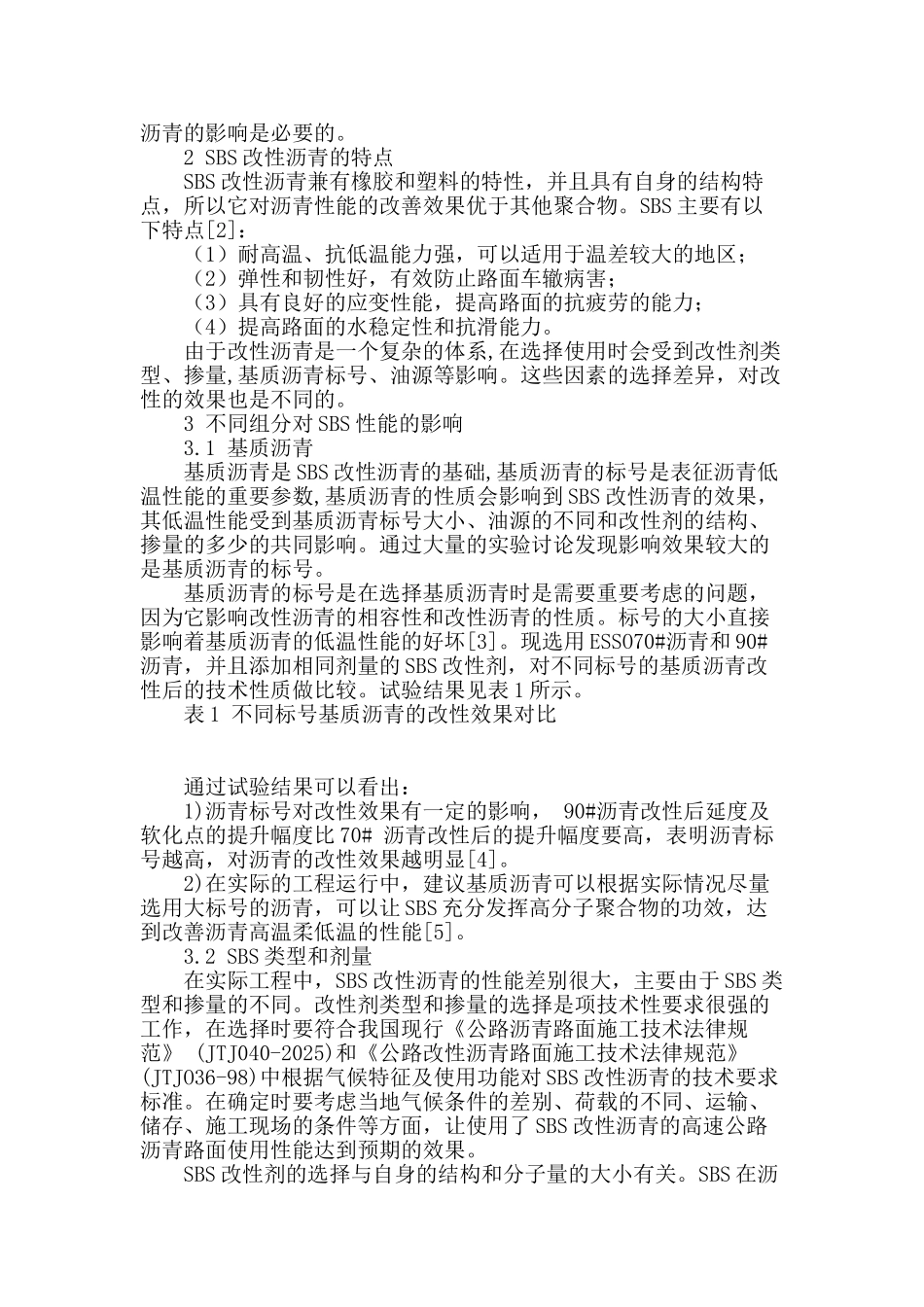 基于原材料对sbs改性沥青的影响分析_第2页