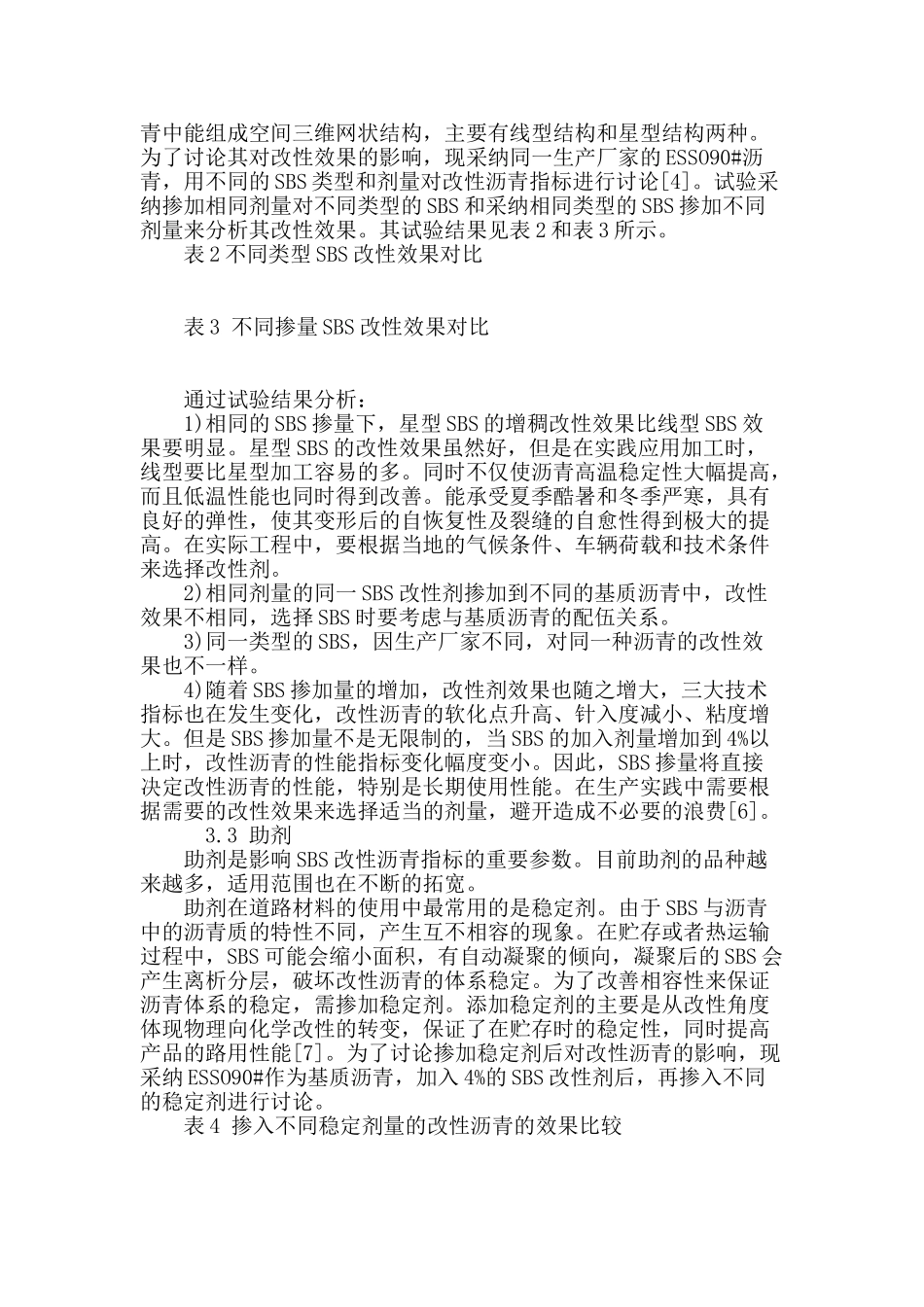 基于原材料对sbs改性沥青的影响分析_第3页