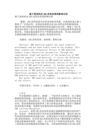 基于原材料对sbs改性沥青的影响分析