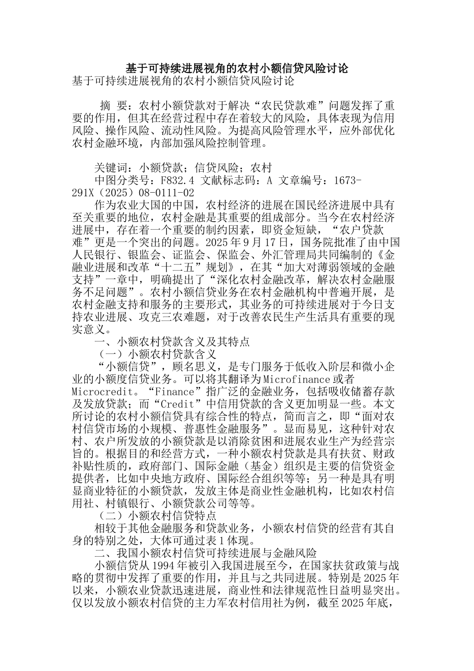 基于可持续发展视角的农村小额信贷风险研究_第1页