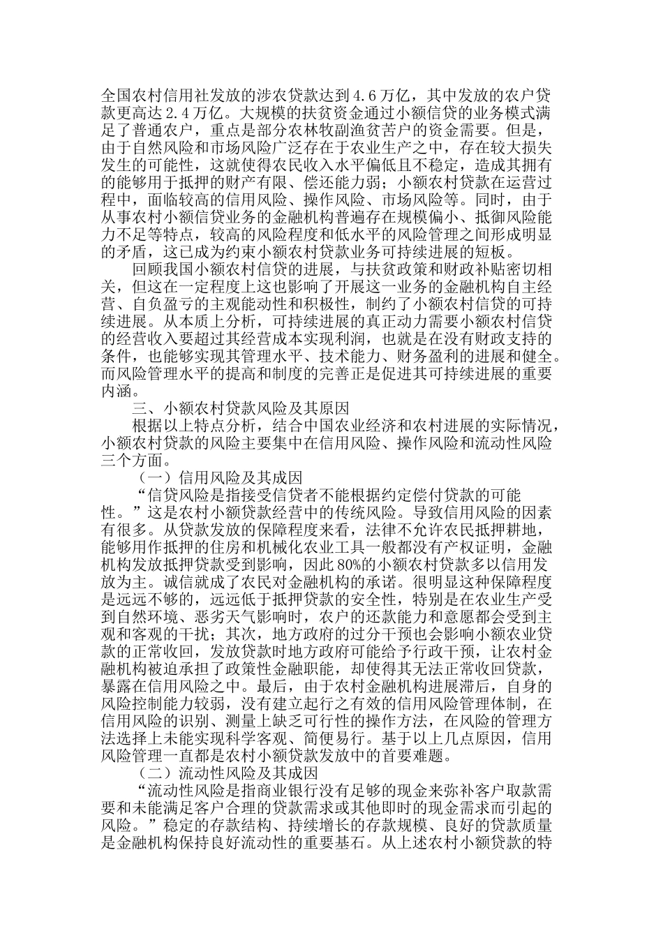 基于可持续发展视角的农村小额信贷风险研究_第2页