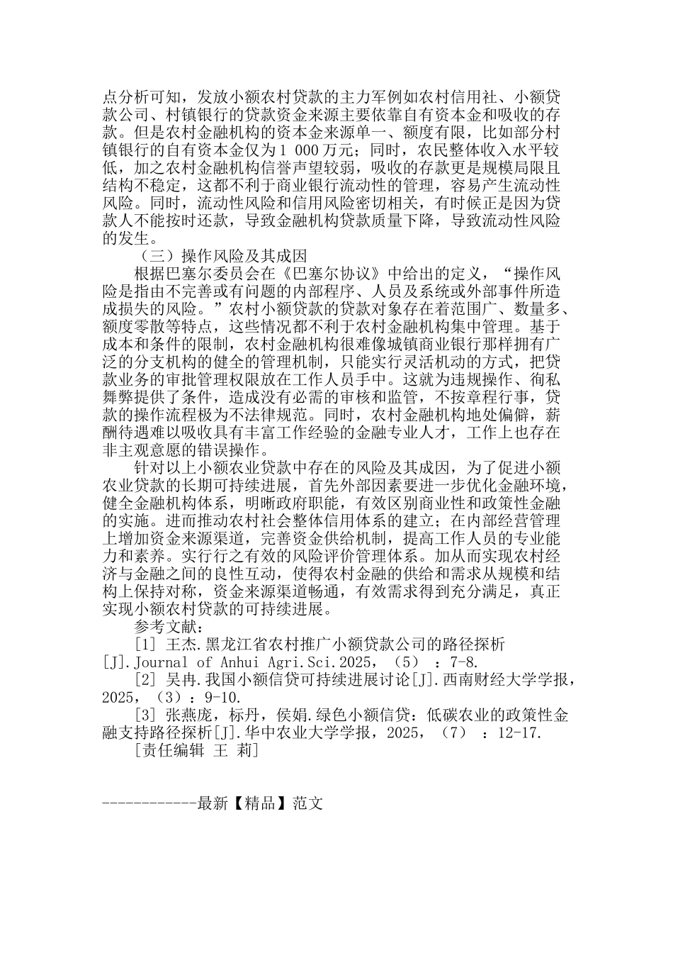 基于可持续发展视角的农村小额信贷风险研究_第3页