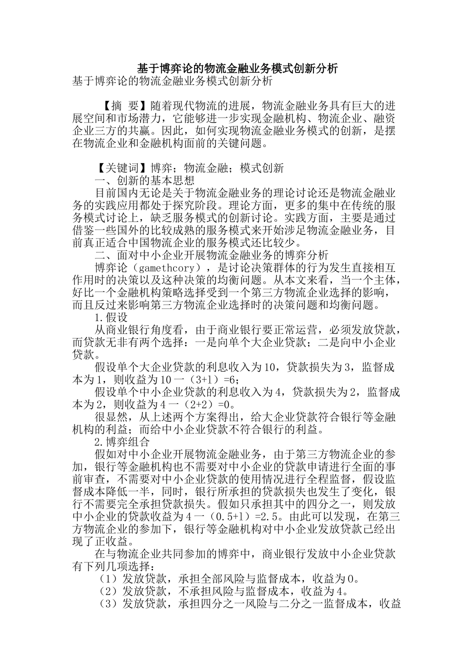 基于博弈论的物流金融业务模式创新分析_第1页