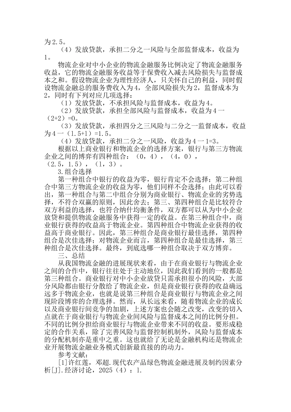 基于博弈论的物流金融业务模式创新分析_第2页